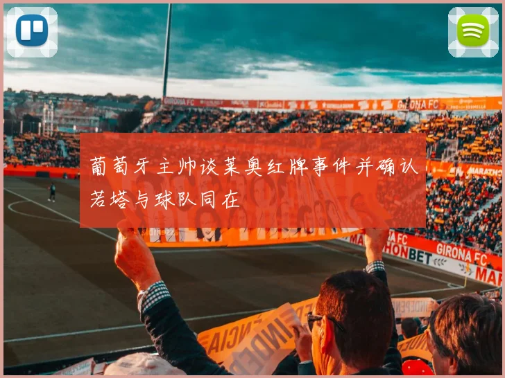 葡萄牙主帅谈莱奥红牌事件并确认若塔与球队同在