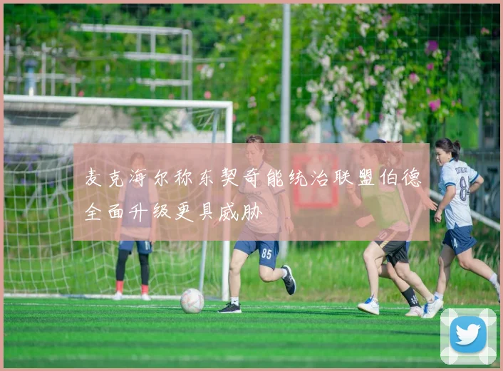 麦克海尔称东契奇能统治联盟伯德全面升级更具威胁