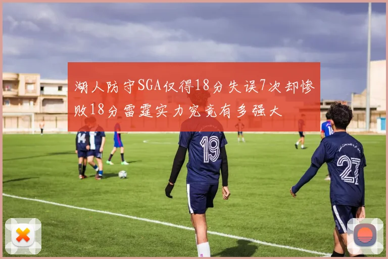 湖人防守SGA仅得18分失误7次却惨败18分雷霆实力究竟有多强大