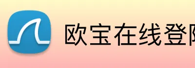 欧宝在线登陆入口 logo